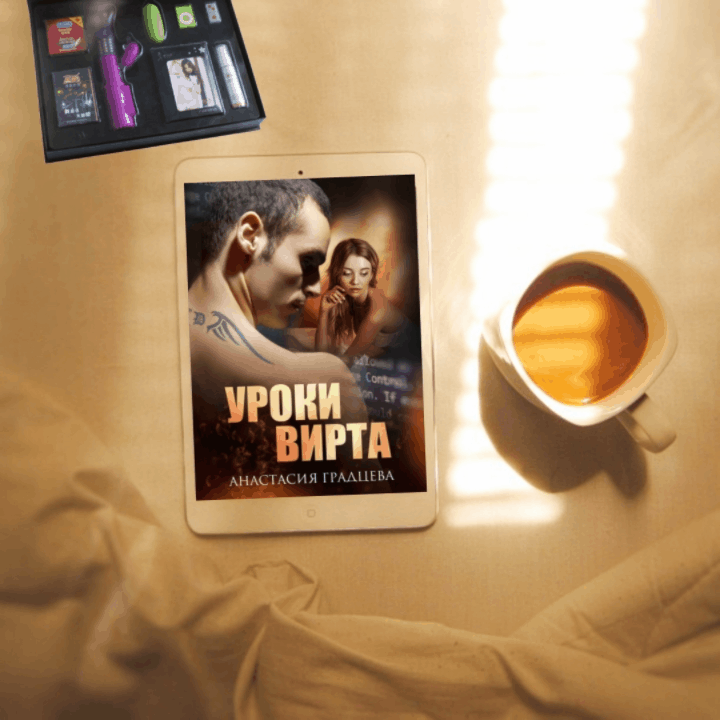 Когда ты молодая, красивая, учишься в престижном вузе, где много классных парней, то кажется, на личном фронте должно быть все идеально. Вот только есть одна проблема. Я бревно. Я та самая девушка, которая обещает всей своей внешностью и всем своим поведением ураган в постели, а по факту это даже на легкий ветерок не тянет. Полный штиль. Но что-то явно изменилось с тех пор, как я стала общаться с ним.— Ты меня заводишь, — честно говорю я тому, кого знаю только по условному нику и по голосу.— Ты сама себя заводишь, — я слышу уже знакомую мне теплую усмешку. — Я просто помогаю.