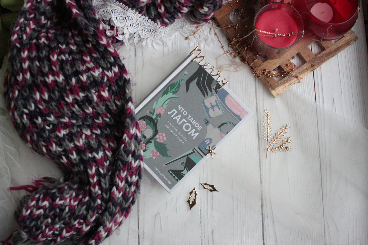 Ники Брантмарк - "Что такое Лагом?" Издательство МИФ. 