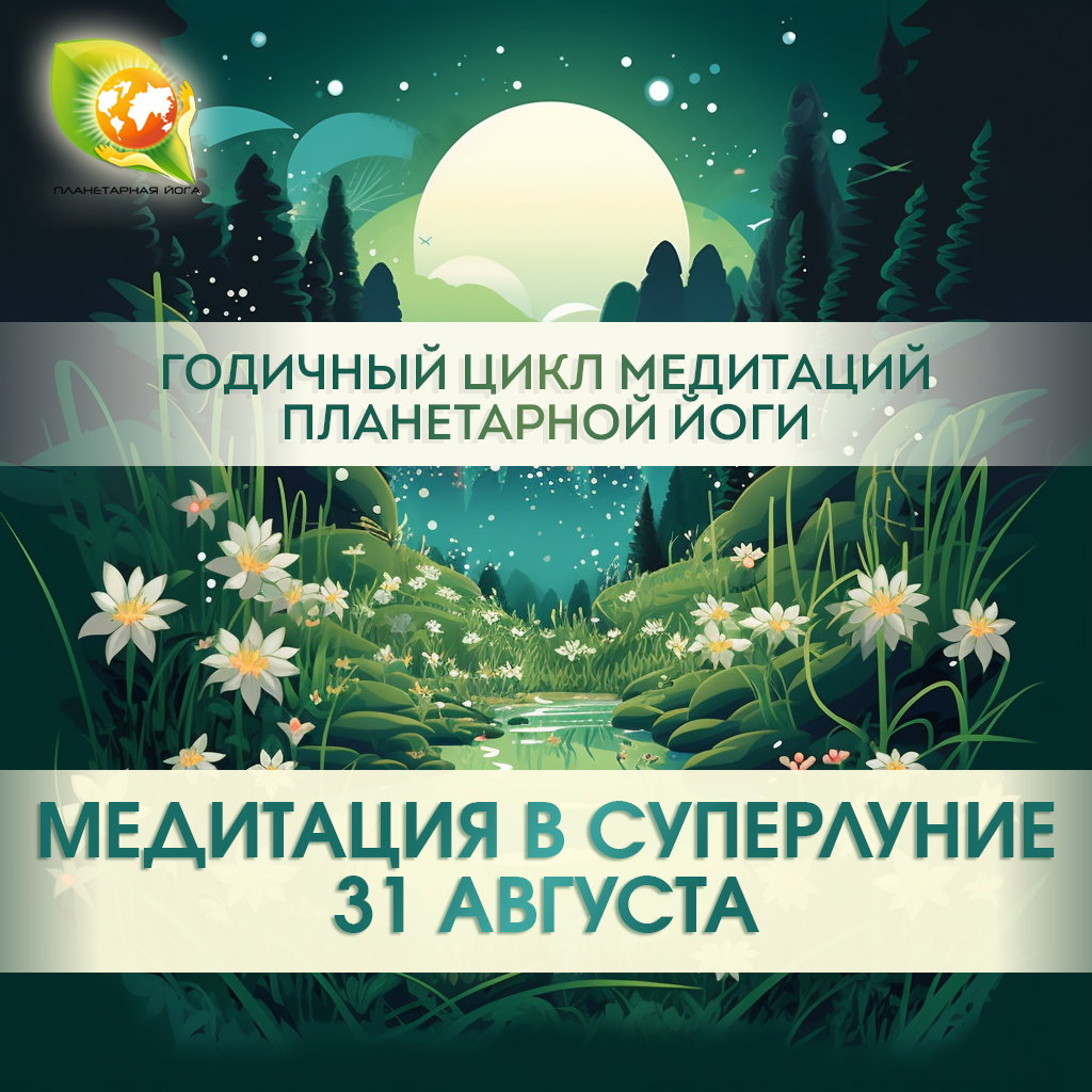 Медитация в Суперлуние 2023