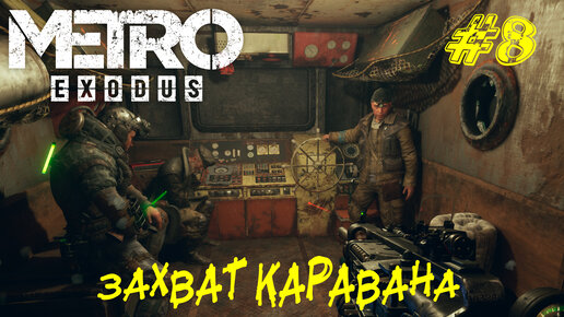 ЗАХВАТ КАРАВАНА ➤ Metro Exodus Прохождение #8