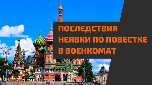 За неявку в военкомат по повестке грозит реальный срок. Можно ли избежать ответственности?