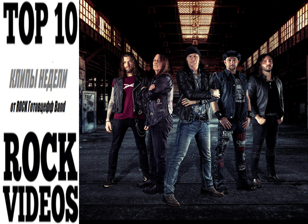 Рубрика "ТОП 10 РОК-КЛИПОВ недели" от ROCK Готовцефф Band! На обложке группа IRON ALLIES (новый проект Германа Франка, Дэвида Риса и Франческо Джовино)
