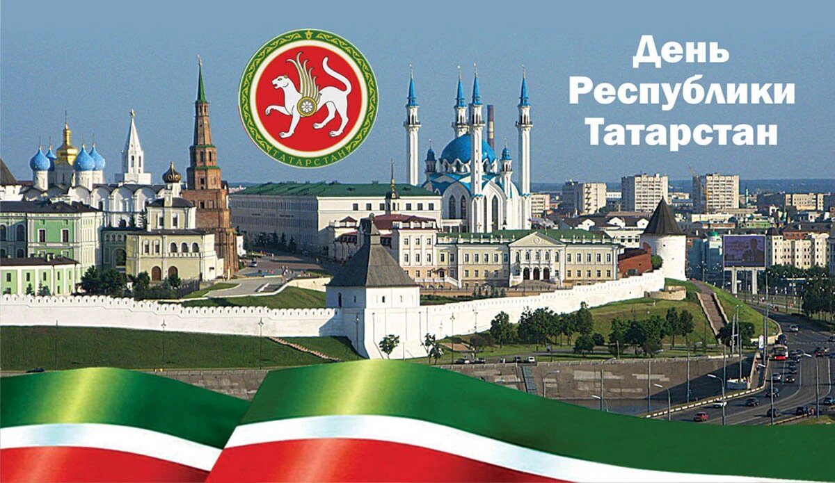 Картинки на день Республики Татарстан: прикольные поздравления в открытка