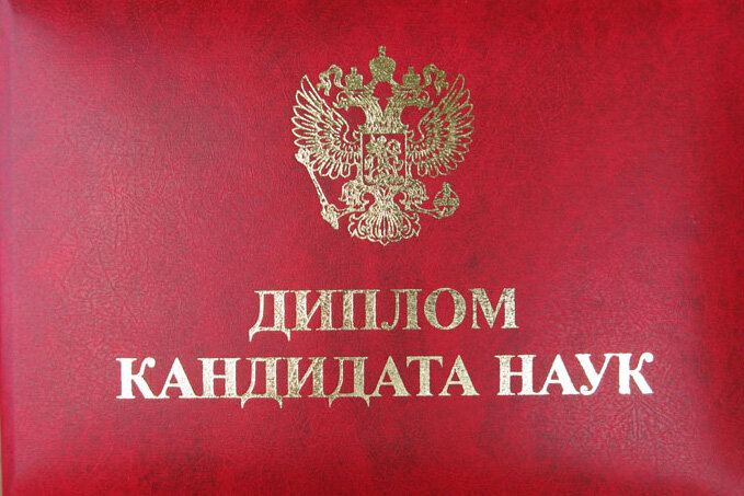 Диплом кандидата наук