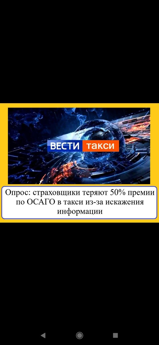 • 70% физлиц-перевозчиков такси вводят в заблуждение страховщиков ОСАГО для снижения платы за полис "автогражданки".

• Частота аварий в сегменте такси в 5-7 раз выше, чем в среднем по физлицам-водителям легковых автомобилей.

• Новый закон о такси в РФ с 1 сентября 2023 года устранит пробелы в информировании таксистов страховщиками при заключении договоров ОСАГО.

• Агрегаторы такси будут нести субсидиарную ответственность с водителями такси за нарушение правил страхования.

• Введены единые требования к организации перевозок пассажиров такси и требования по формированию и ведению региональных реестров перевозчиков и агрегаторов такси.

• Нарушение требований закона может привести к штрафам для водителей такси и лишению лицензий.

• Разница в стоимости полиса для такси и личных целей составляет более 2 раз, что может привести к потере страховщиками половины премии.

• Отсутствие договора ОСАГО с целью использования "такси" будет основанием для приостановления разрешения на перевозки.

@VESTI_TAXI

источник