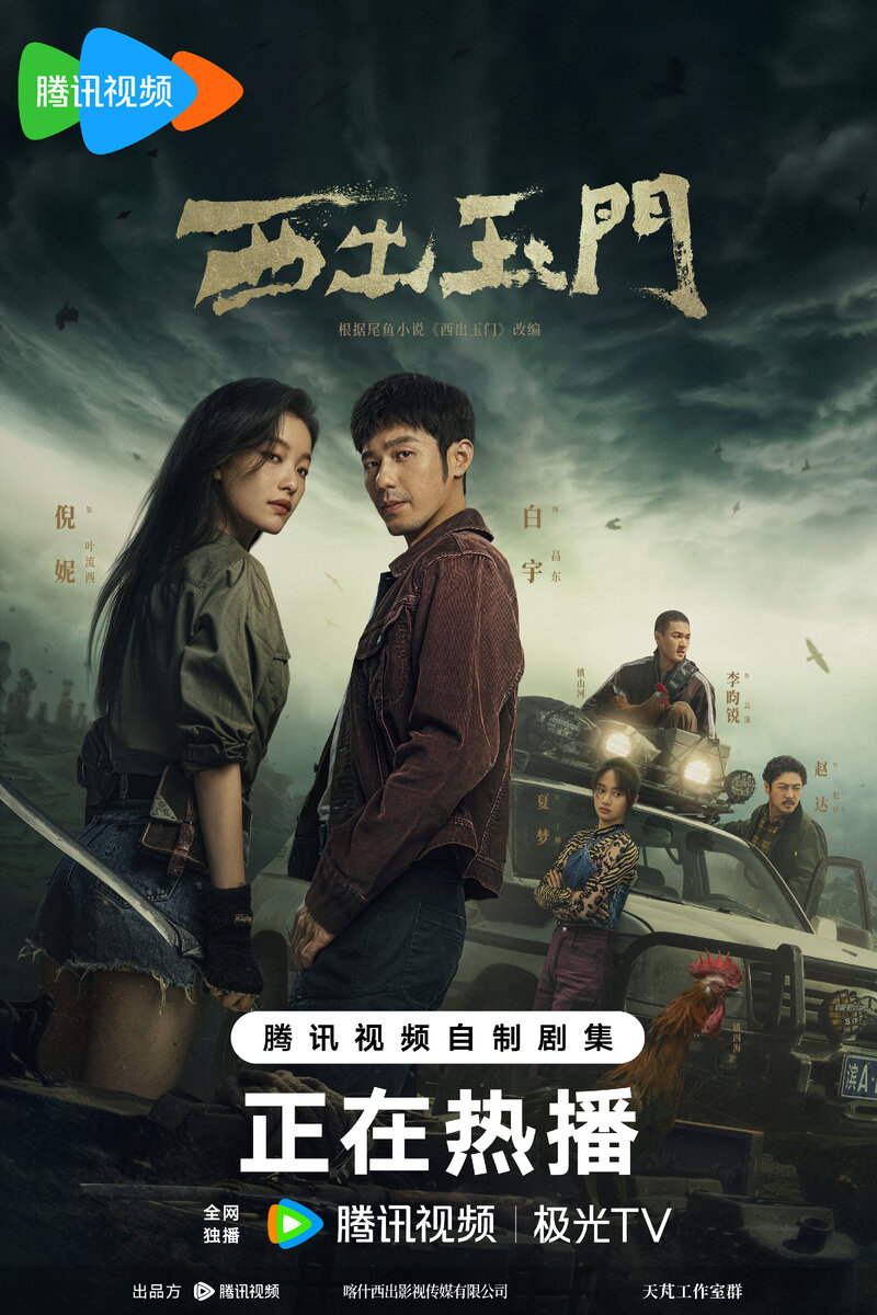 Постер дорамы «К западу от Юймэня», Китай, 2023