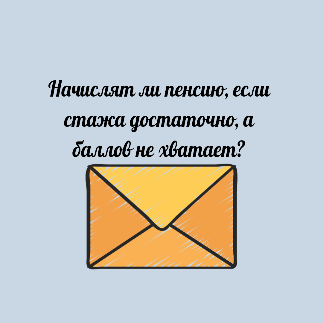 Начислят ли пенсию, если стажа достаточно, а баллов не хватает? |  Юридический эксперт онлайн | Дзен