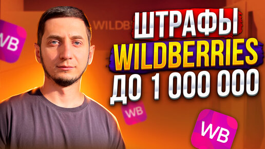 Штрафы Wildberries для поставщиков до 1 000 000 рублей. Новый договор Оферты Вайлдберриз 2023