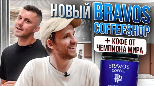 НЕ ОЖИДАЛИ? НОВЫЙ Bravos Coffeeshop и линейка от чемпиона мира по кофе! РУМ ТУР по ПРОИЗВОДСТВУ