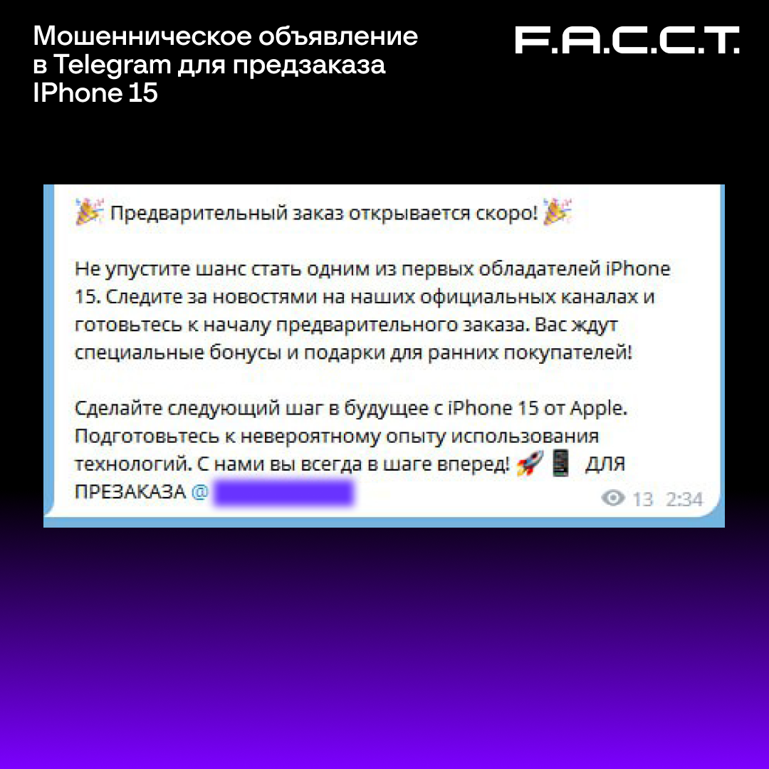 В Telegram афристы собирают деньги на предзаказ новых iPhone 15. Чек-лист,  как узнать мошенников | Кибербез по фактам | Дзен