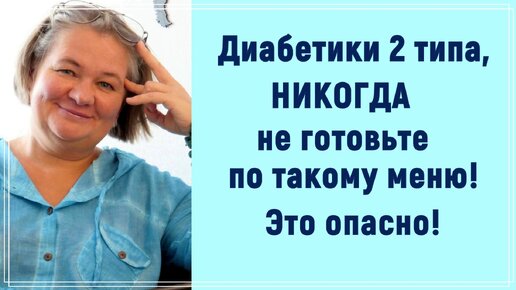 ❗💥⛔ Диабетики 2 типа, никогда не готовьте по готовому чужому меню на день! Это небезопасно! ❗💥⛔