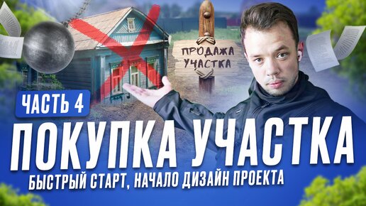 КУПИЛ ПОСЛЕДНИЙ УЧАСТОК! ИПОТЕКА ОТ СБЕРБАНКА И ДИЗАЙН ПРОЕКТ ДОМА! 