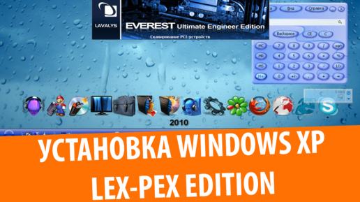 Установка Windows XP Lex-Pex Edition