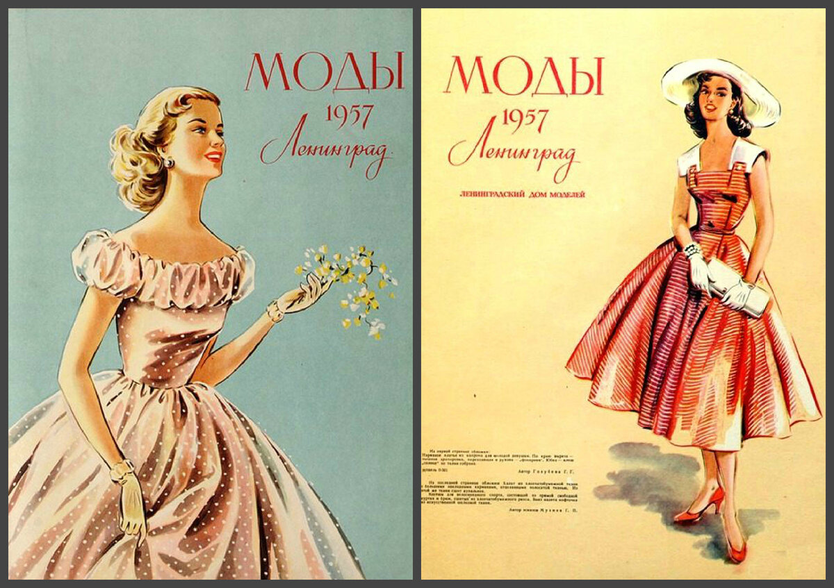 1957 года словами. Моды 1957. Мода 1957 года. Журнал мод 1957. Мода СССР 1957.