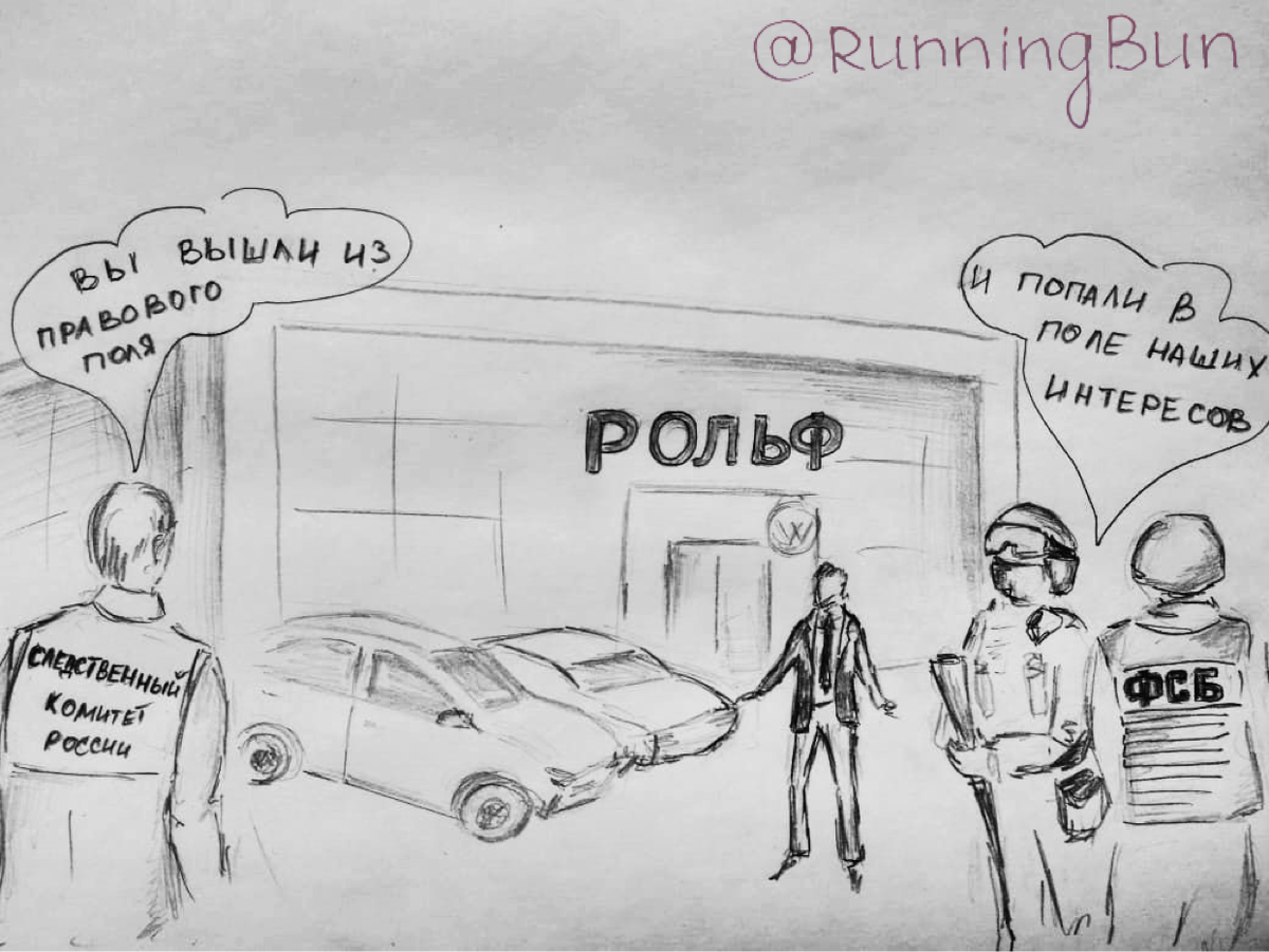 «Рольф» – новая жертва силовиков? 