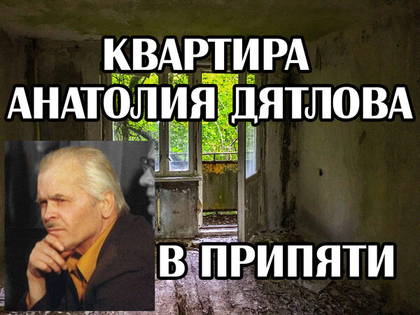 Квартира Анатолия Дятлова в Припяти, как жил главный обвиняемый в аварии на Чернобылськой АЭС