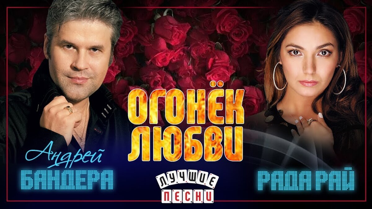 Рада Рай - Ты лети, моя душа ft. Андрей Бандера MP3 Download & Lyrics | Boomplay