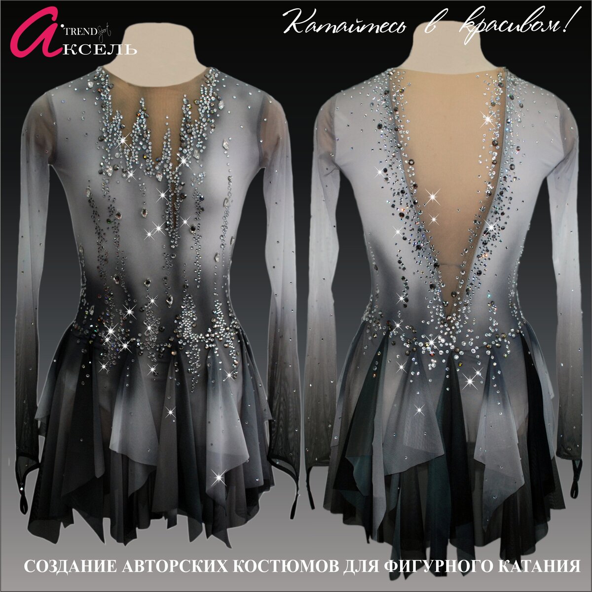 Аксель - пожалуй лучшие платья для фигурного катания в России!