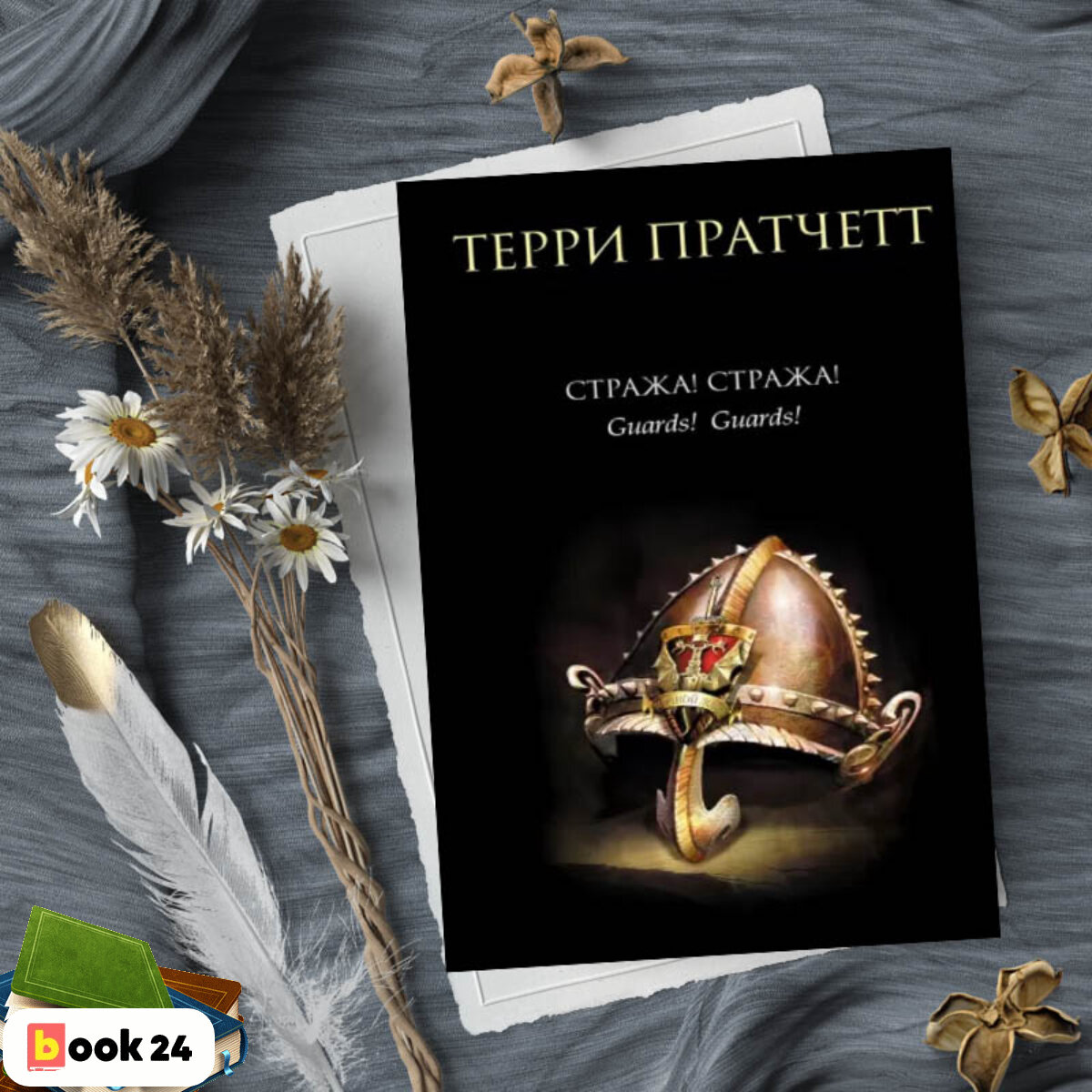 Слушать книгу стража стража