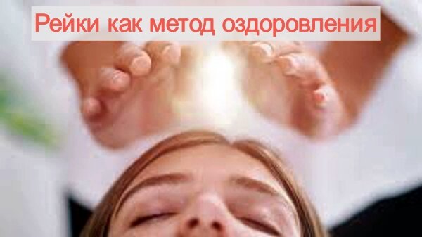 Рейки как метод оздоровления