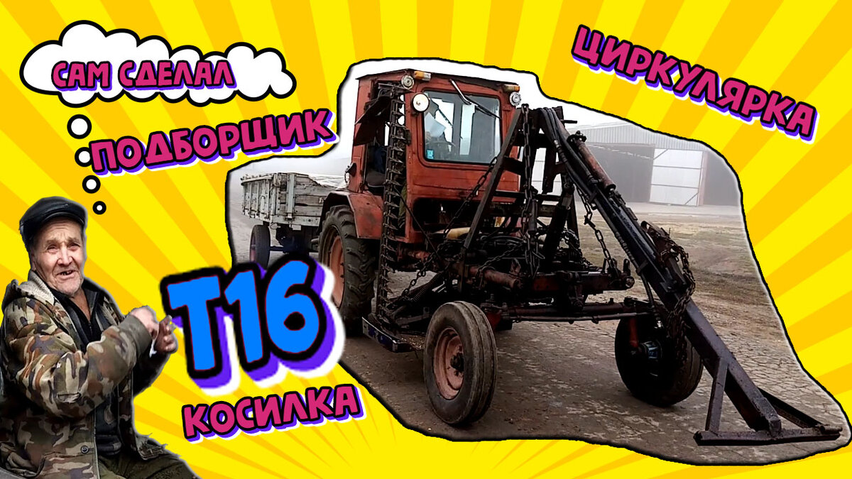 Самодельный Т-16 Шассик МУТАНТ, трактор СССР Подборщик, косилка, грабли, циркулярка. х.Марьевка