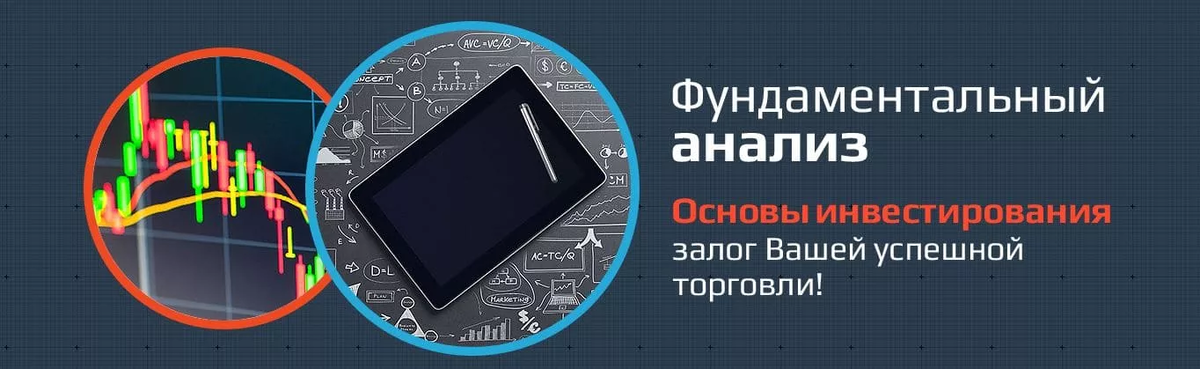 Фундаментальный анализ финансовых рынков. Основы фундаментального анализа. Фундаментальный анализ картинки. Фундаментальный анализ инвестиций. Основы инвестирования в акции.