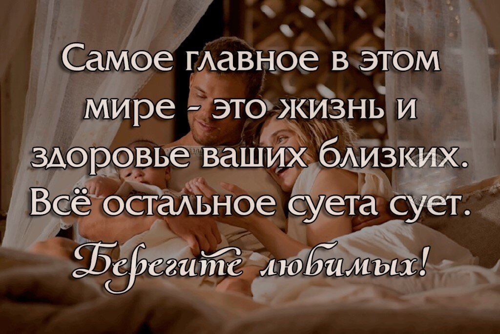 Будьте здоровы и счастливы любимые люди. Самое важное в жизни цитаты. Цитаты про здоровье со смыслом. Здоровье близких цитаты. Здоровье самое главное в жизни цитаты.