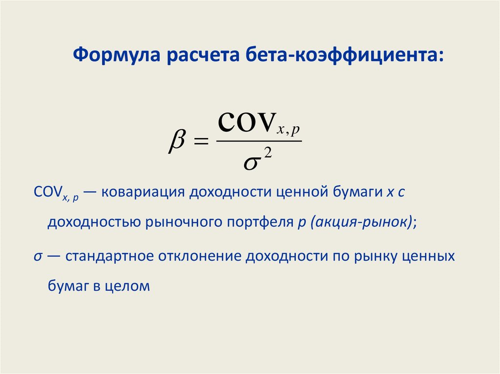 Расчет бета коэффициента акции. Формула расчета бета коэффициента. Коэффициент бета акции формула. Формула для расчета β-коэффициентов:.