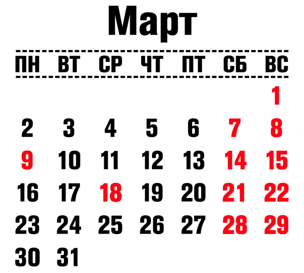 Производственный календарь на март 2020 года в Республике Крым и г. Севастополь