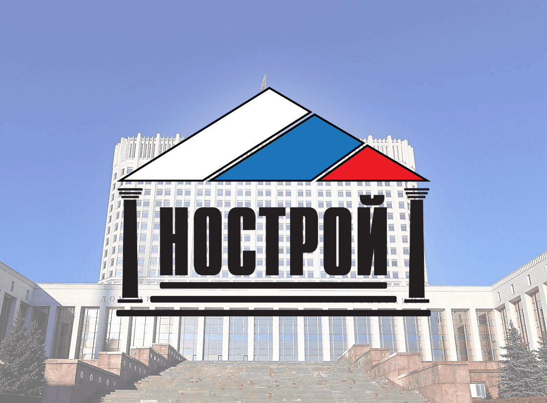 Объединение строителей. НОСТРОЙ. НОСТРОЙ лого. НОСТРОЙ фото. Острый нос.