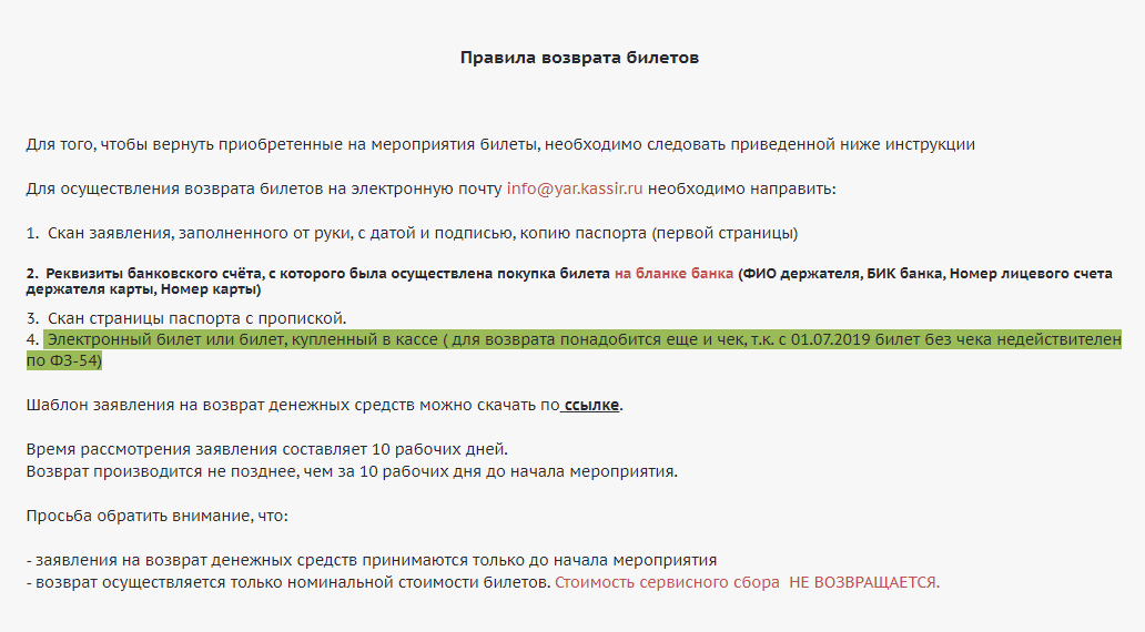 За сколько времени можно вернуть билет