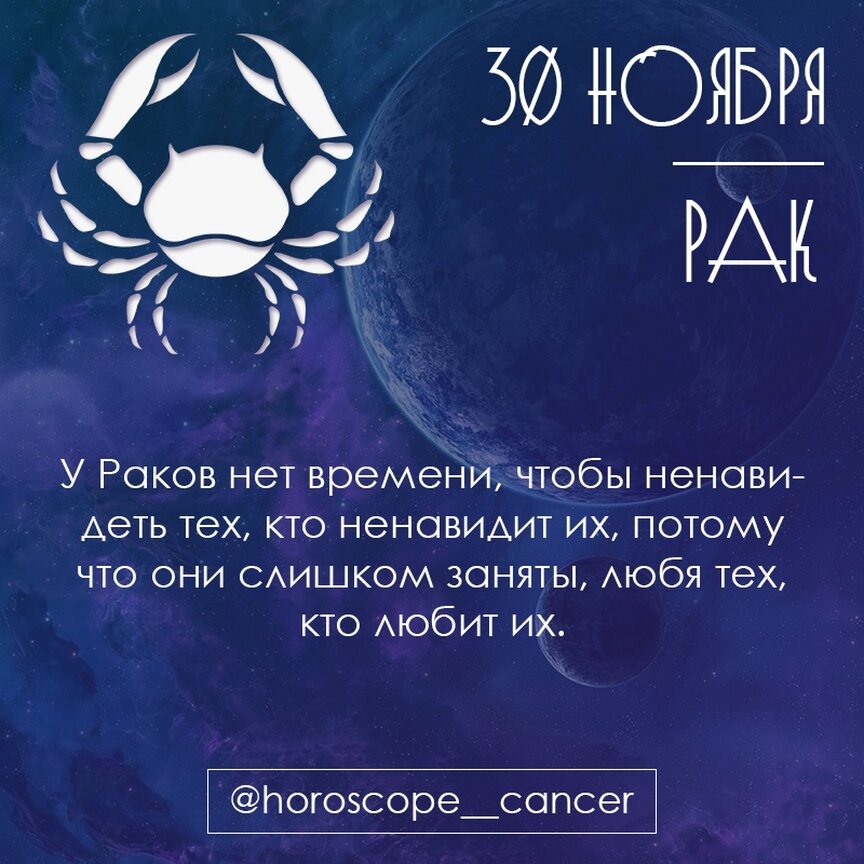ГОРОСКОП ДЛЯ РАКОВ. 30 НОЯБРЯ | 101 ГОРОСКОП | Дзен