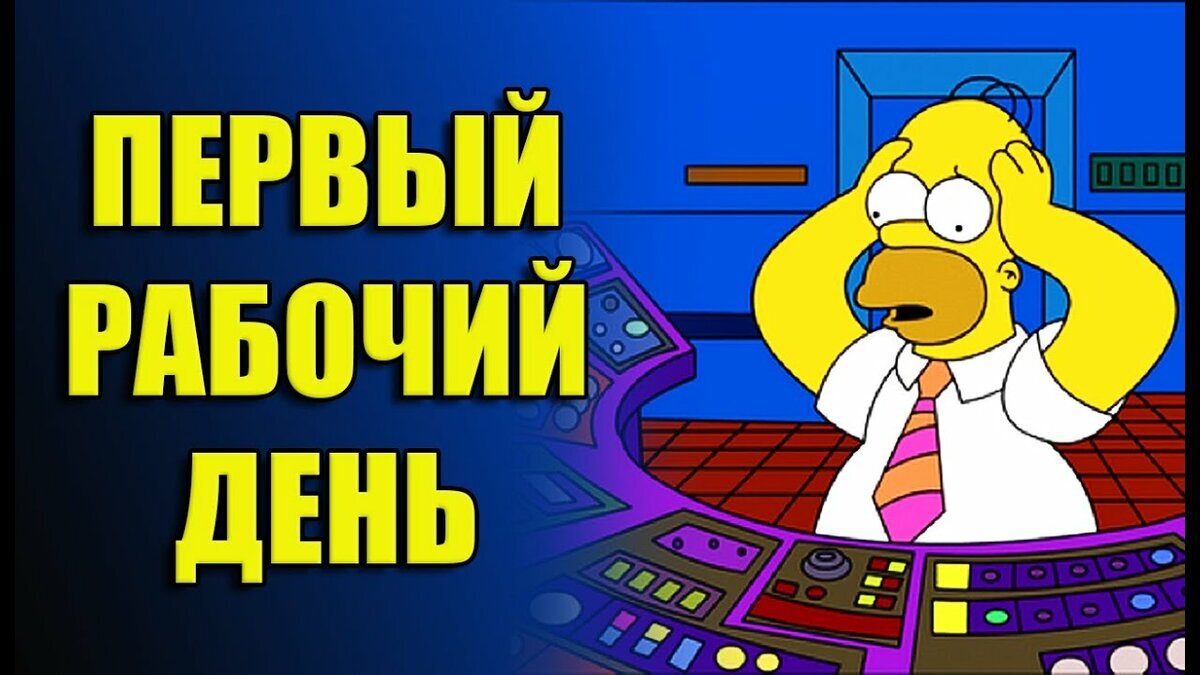 Первый день на новой работе картинки смешные