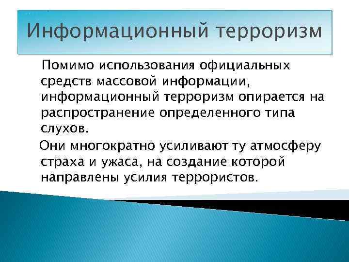 Безопасность человека в информационном пространстве информационный терроризм презентация