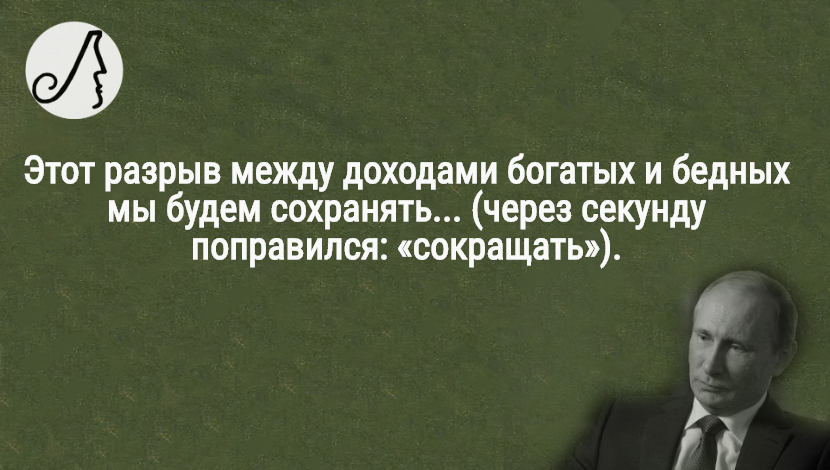 Афоризмы Путина. Цитаты Путина. Известные цитаты Путина. Разрыв доходов богатых и бедных