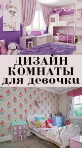 Дети взрослеют, их привычки и увлечения постепенно меняются, поэтому и обстановка, в которой они живут должна быть соответствующей в каждый период их жизни.