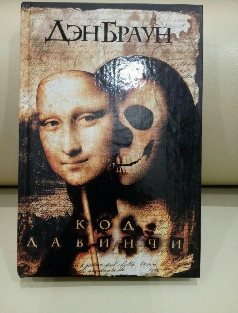 Секретный код скрыт в работах Леонардо да Винчи... Только он поможет найти христианские святыни, дающие немыслимые власть и могущество…
Ключ к величайшей тайне, над которой человечество билось веками, наконец, может быть найден...