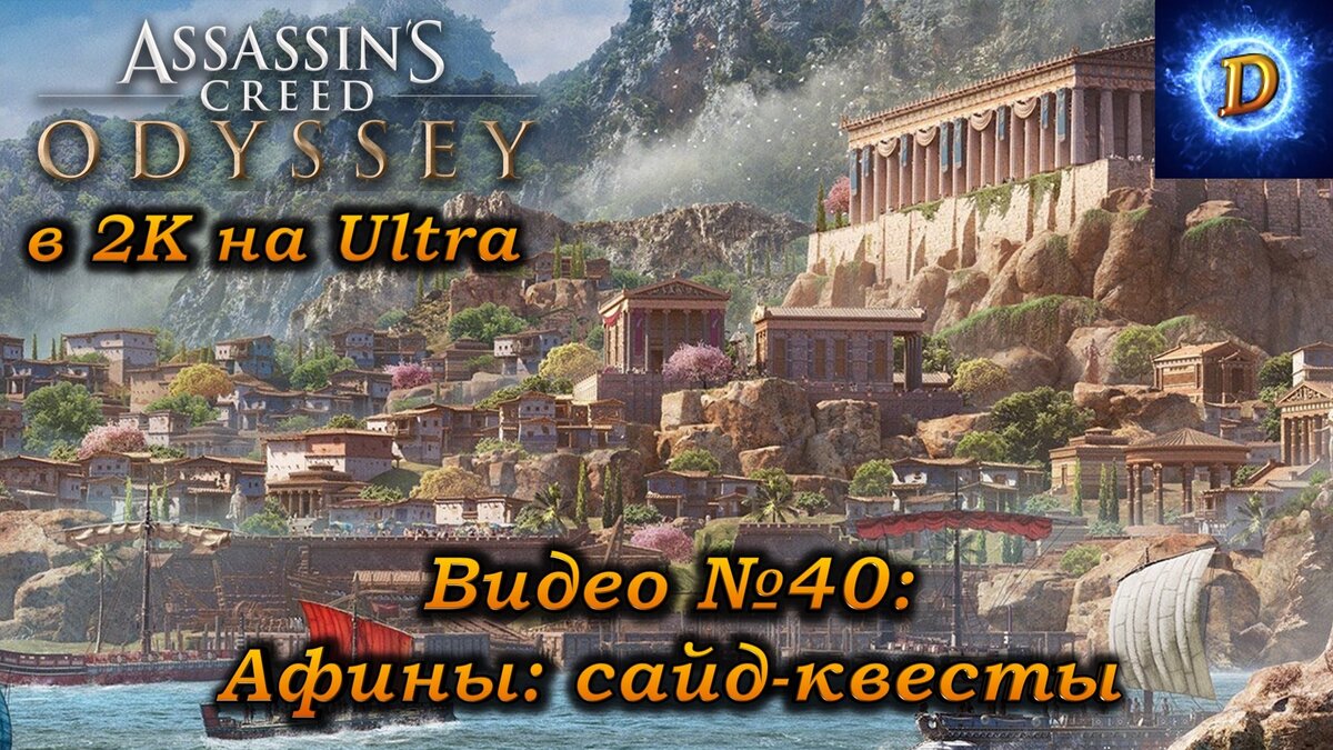 Прохождение Assassin’s Creed Odyssey в 2к на Ultra Видео №40 Афины: сайд-квесты