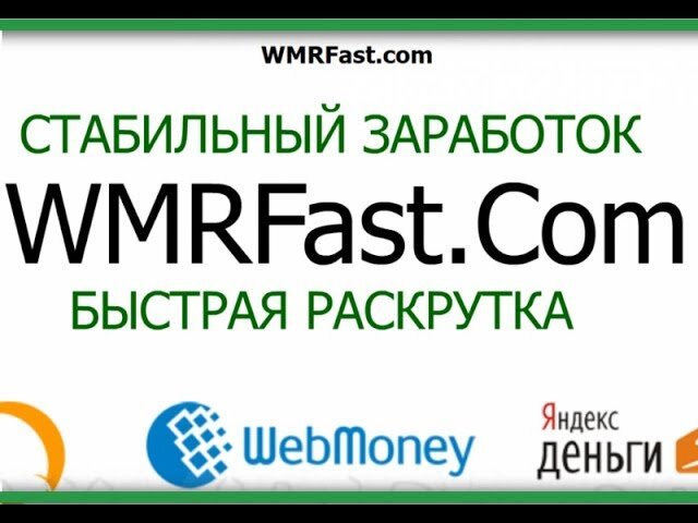 Вмрфаст заработок. Wmrfast. Wmrfast заработок. WMR fast. Вмрфаст ком.