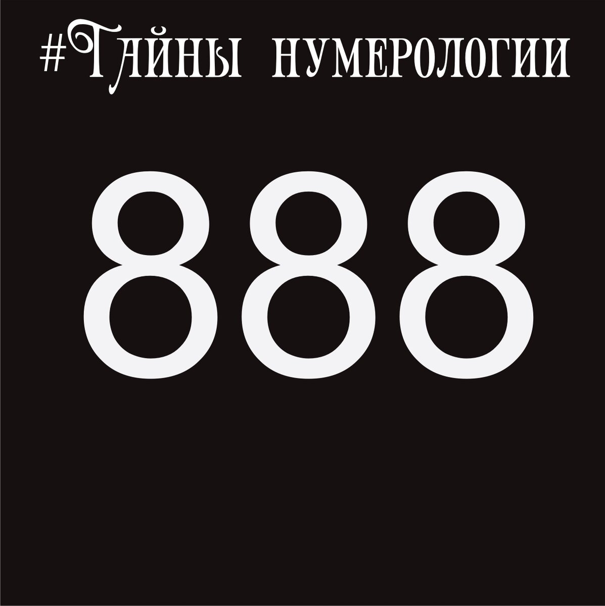 888 какое число
