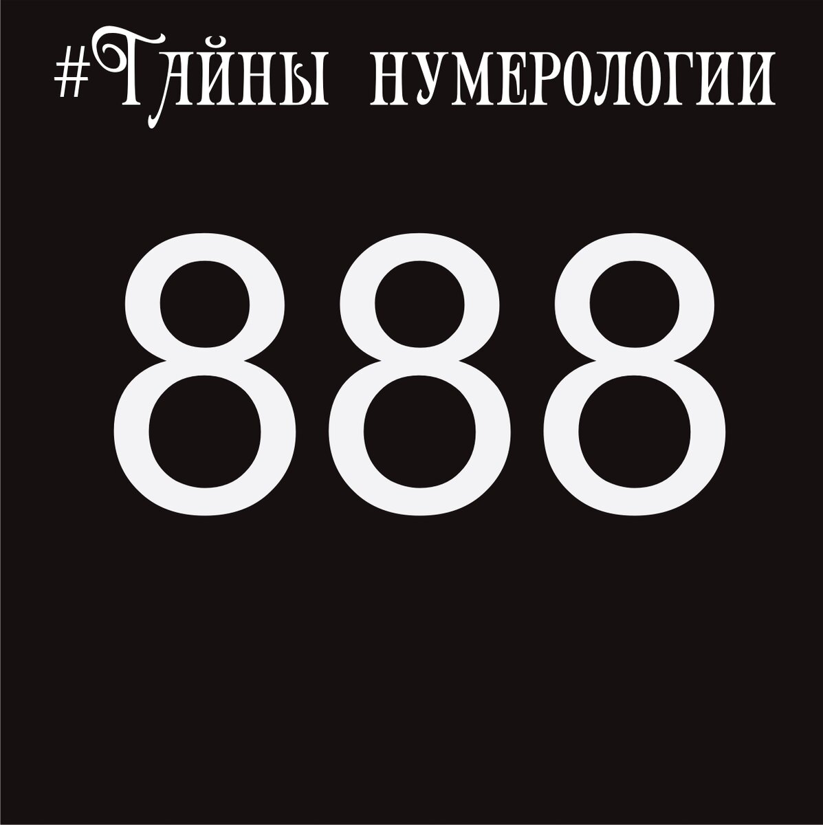 Часто вижу 888 | Тайны нумерологии | Дзен