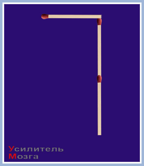 Переставьте спички так, чтобы получилось "6".