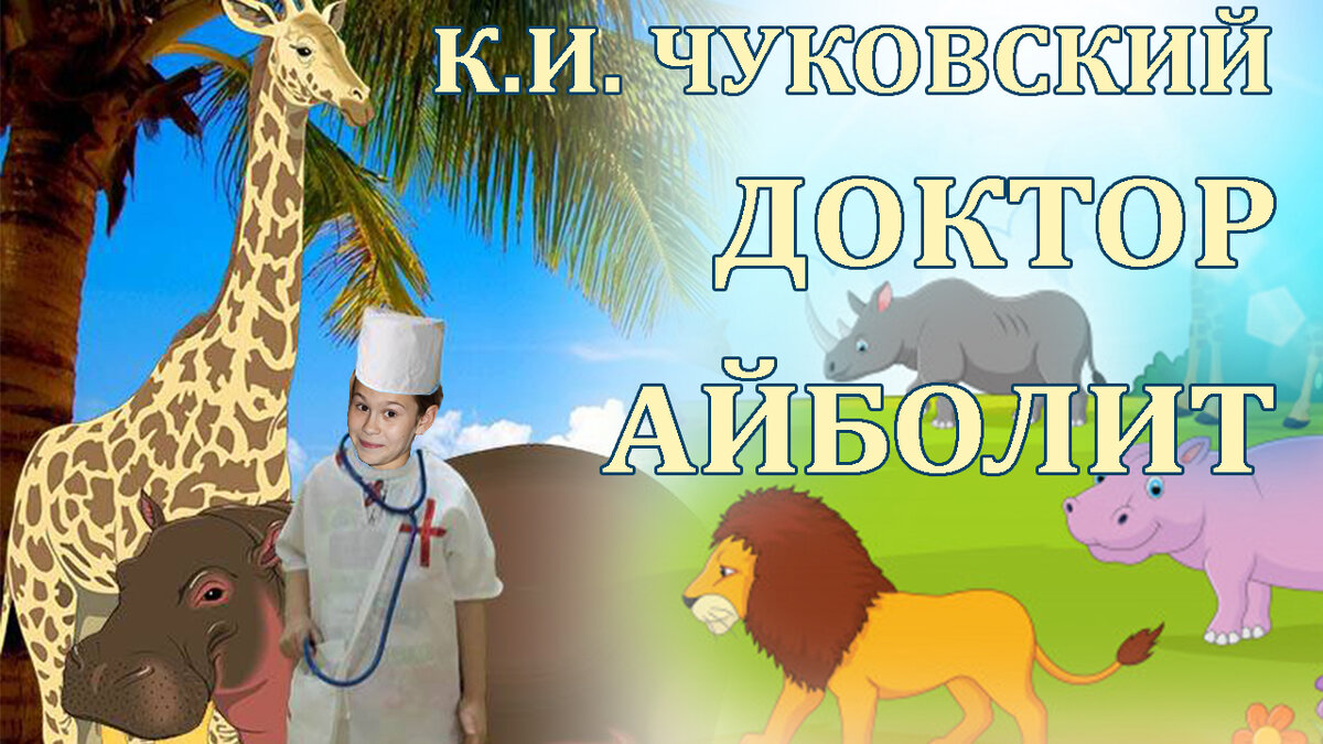 Айболит сказка в стихах для детей