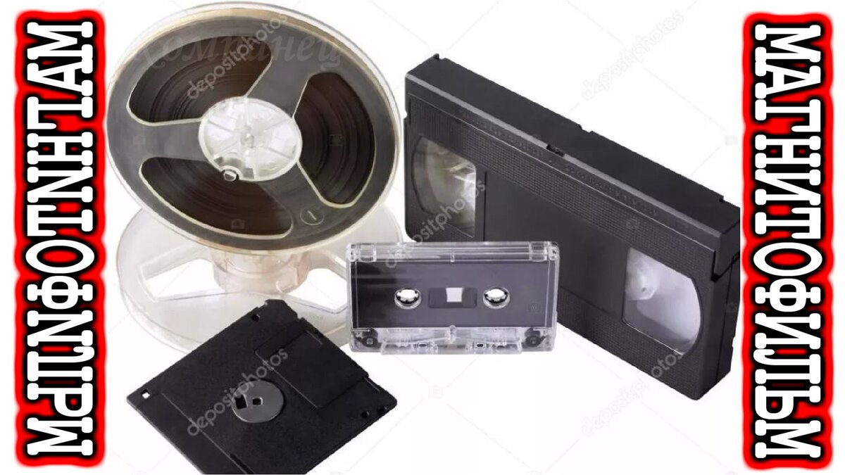 Ленты и Пленки для магнитной записи