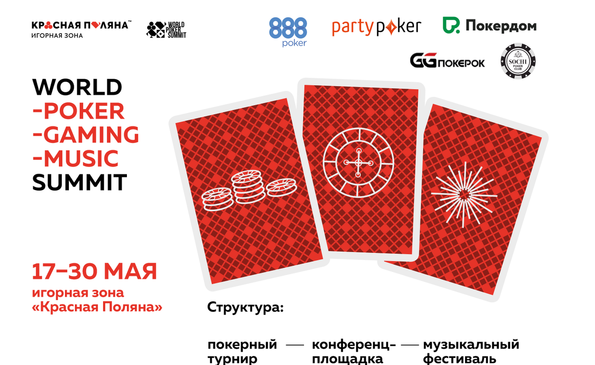 Именно с 17 по 30 мая самые известные покерные румы встретятся на Красной поляне. Partypoker, Покердом, 888poker, GGпокерок, Покерный клуб «Сочи» , 100 игровых столов, более 250 000 000 рублей общий призовой фонд, более 2500 участников.  