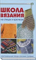 Электронные книги Школа вязания » скачать бесплатно без регистрации в fb2 и pdf