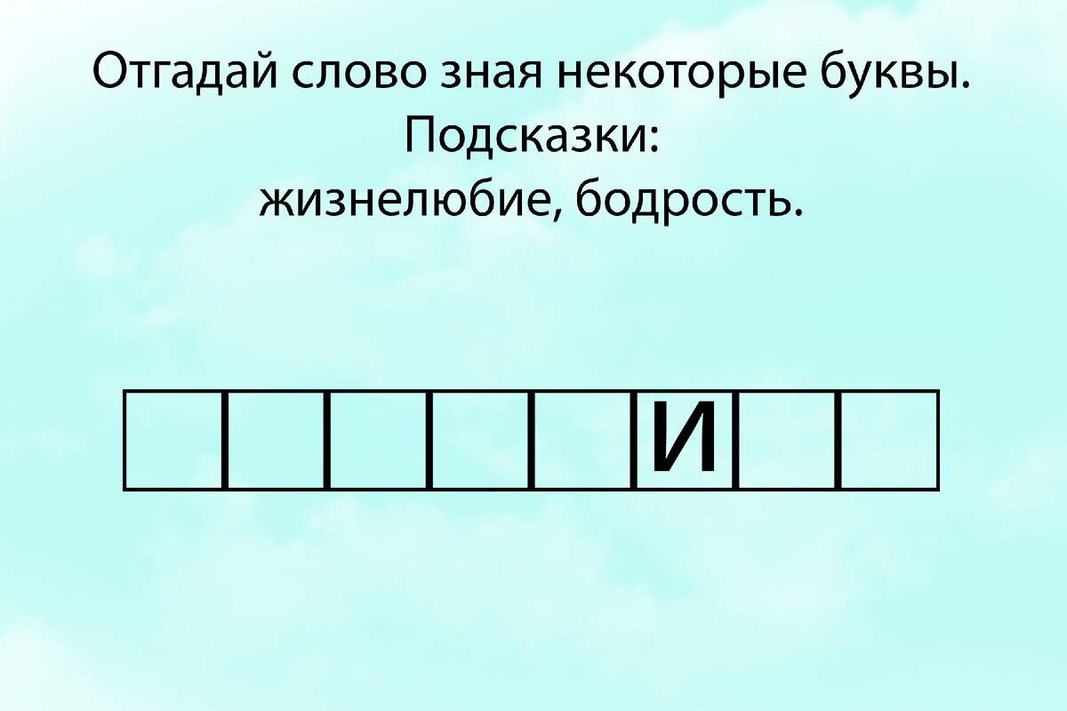 Угадать слово из 8 букв