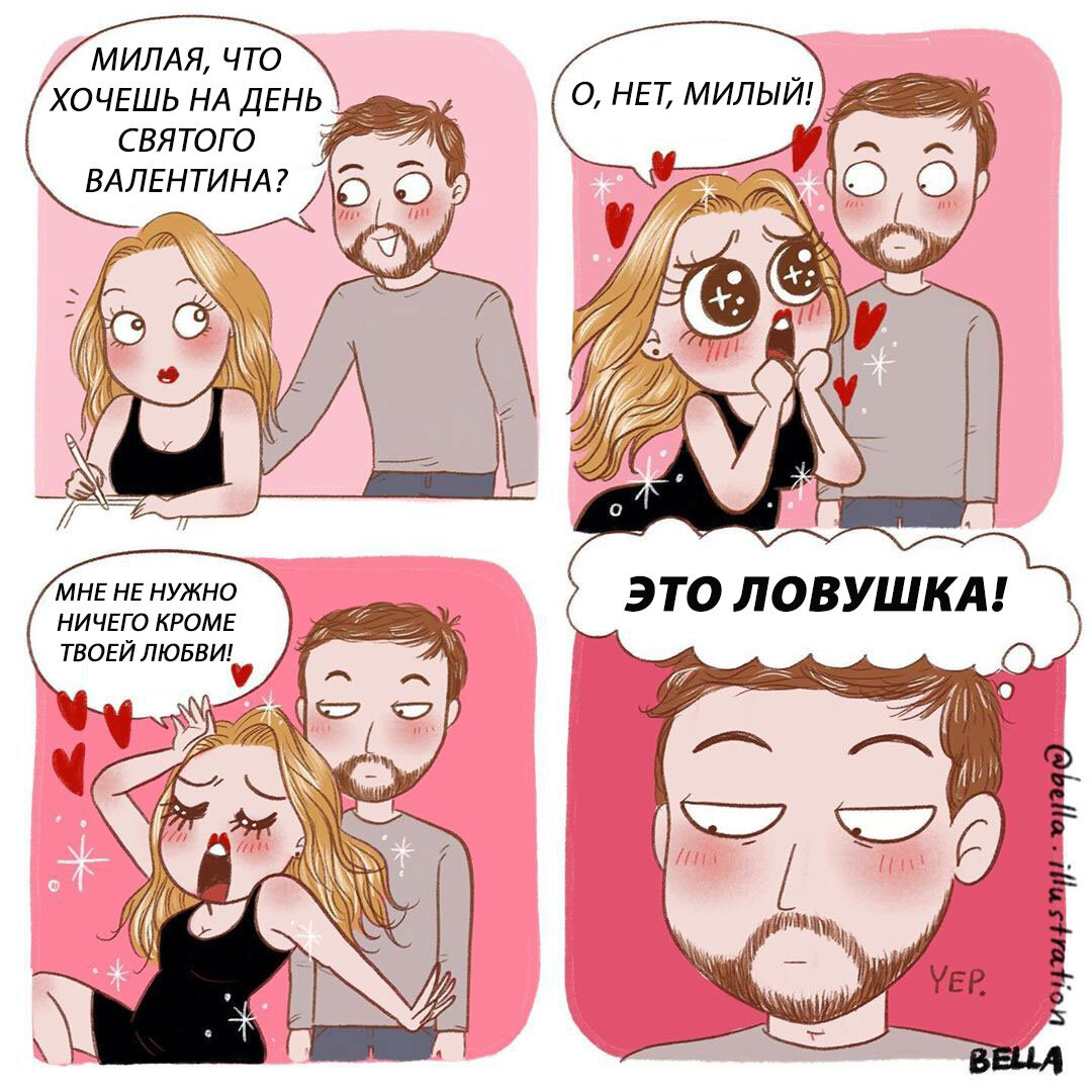 Ни в коем случае не оставляйте любимых без подарка на день Святого Валентина. Комикс: @bella.illustration.