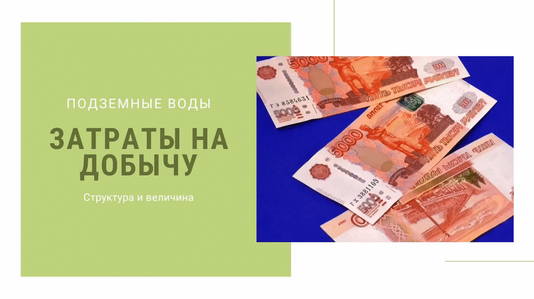Добыча подземных вод для полива: структура и объем затрат