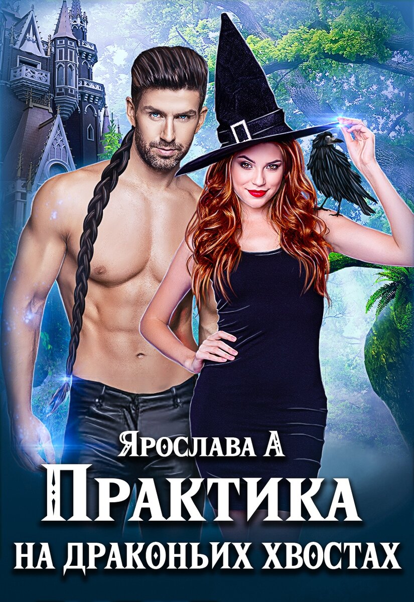 Практик читать. Драконья практика. Фэнтези про практику. Практика на драконьих хвостах.книга 1 Ярослава. Драконья практика аудиокнига